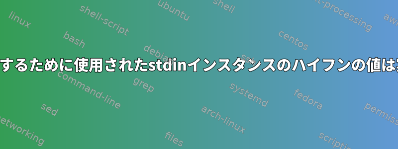 このアーカイブコマンドを参照するために使用されたstdinインスタンスのハイフンの値は実際にどのように見えますか？