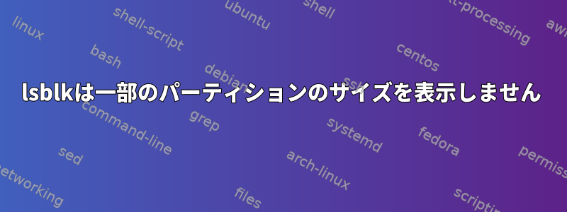 lsblkは一部のパーティションのサイズを表示しません