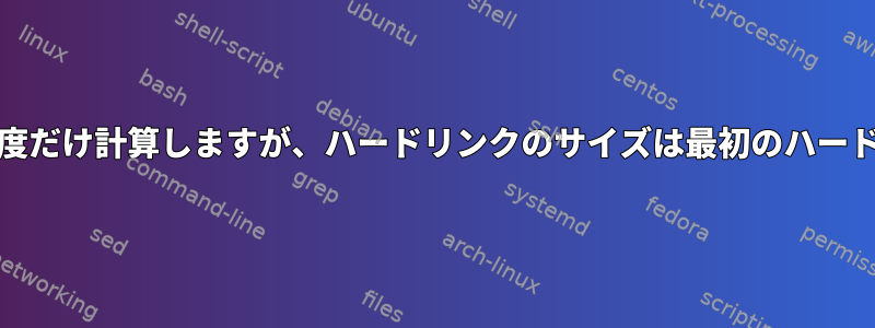 duはハードリンクを一度だけ計算しますが、ハードリンクのサイズは最初のハードリンクと同じですか？