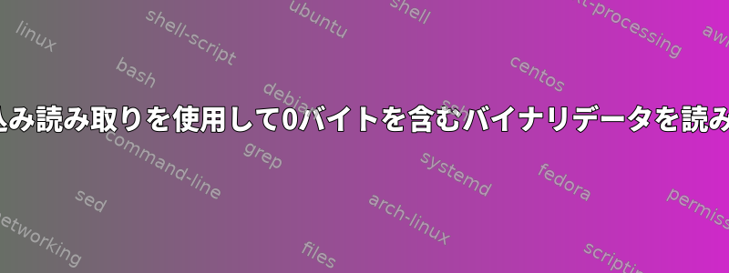 BASH組み込み読み取りを使用して0バイトを含むバイナリデータを読み取るには？