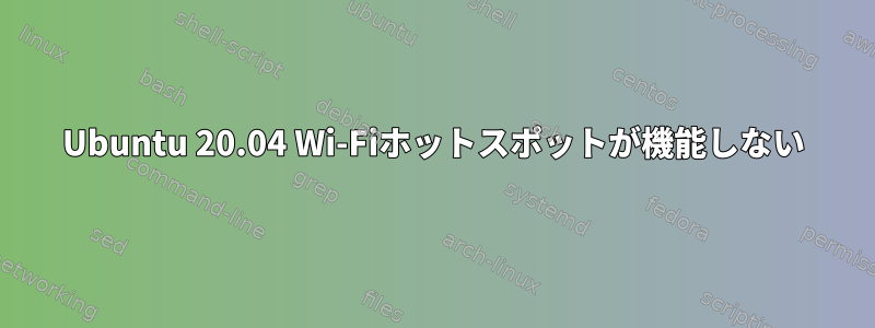 Ubuntu 20.04 Wi-Fiホットスポットが機能しない