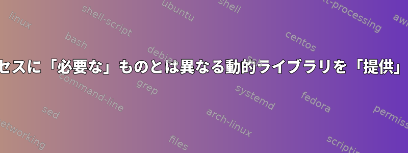 分岐したプロセスに「必要な」ものとは異なる動的ライブラリを「提供」する方法は？