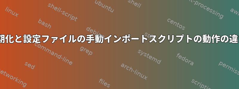 zshログイン初期化と設定ファイルの手動インポートスクリプトの動作の違いは何ですか？