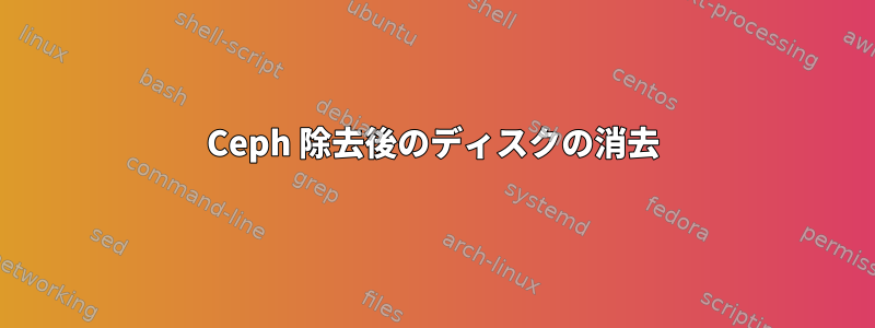 Ceph 除去後のディスクの消去