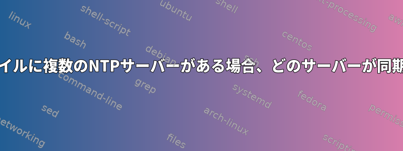 ntp.confファイルに複数のNTPサーバーがある場合、どのサーバーが同期されますか？