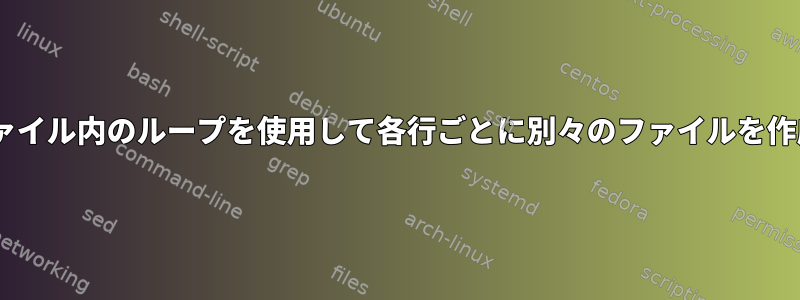 csvファイル内のループを使用して各行ごとに別々のファイルを作成する