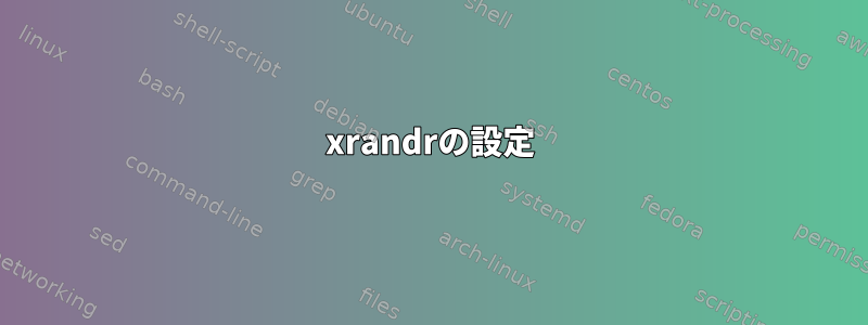 xrandrの設定