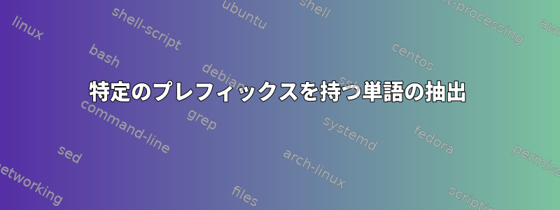 特定のプレフィックスを持つ単語の抽出