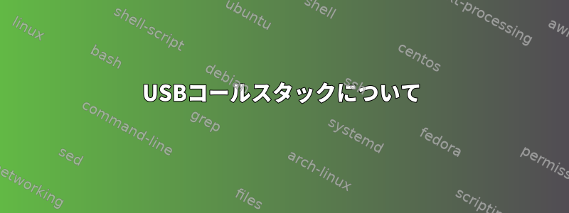 USBコールスタックについて