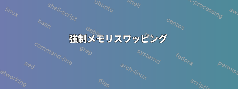 強制メモリスワッピング