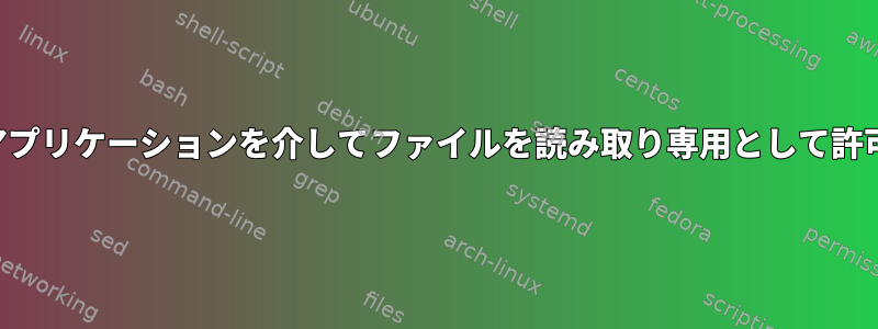 アプリケーションを介してファイルを読み取り専用として許可