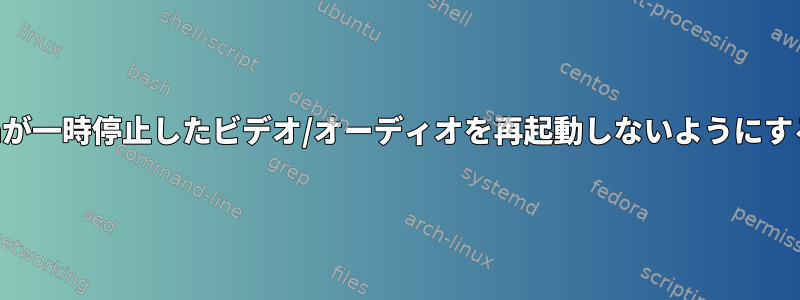 Bluetoothが一時停止したビデオ/オーディオを再起動しないようにする方法は？