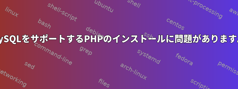 MySQLをサポートするPHPのインストールに問題があります。