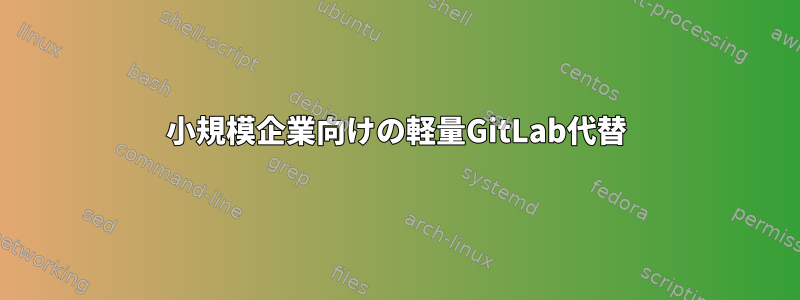 小規模企業向けの軽量GitLab代替