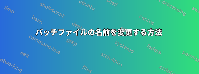 バッチファイルの名前を変更する方法