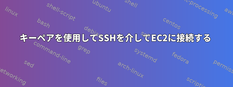 キーペアを使用してSSHを介してEC2に接続する