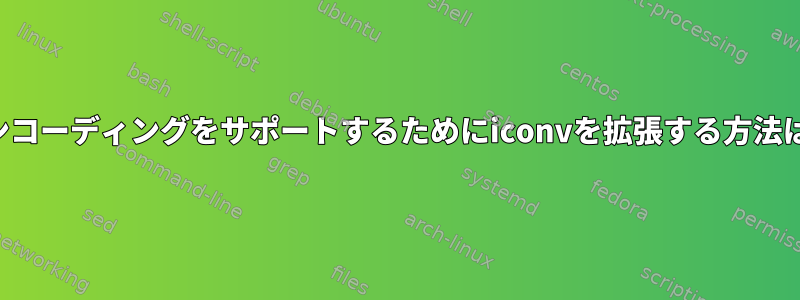 より多くのエンコーディングをサポートするためにiconvを拡張する方法はありますか？