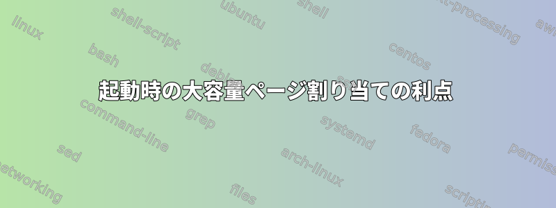 起動時の大容量ページ割り当ての利点