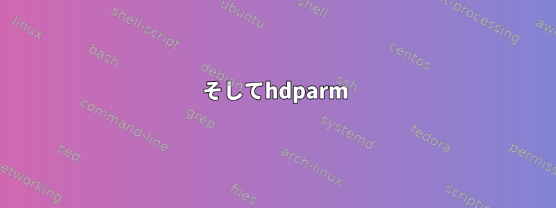 そしてhdparm