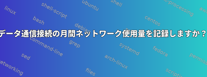 データ通信接続の月間ネットワーク使用量を記録しますか？