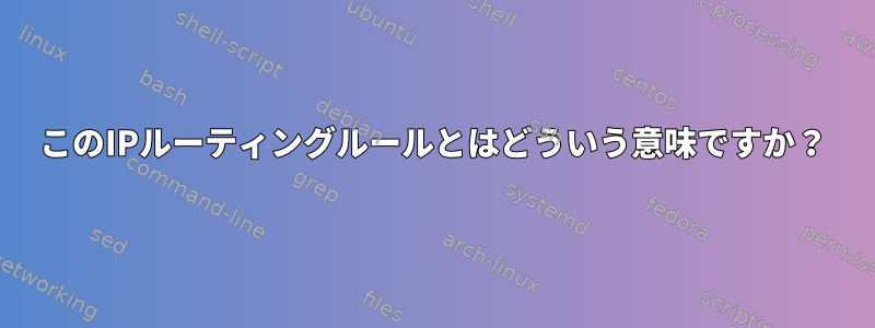 このIPルーティングルールとはどういう意味ですか？