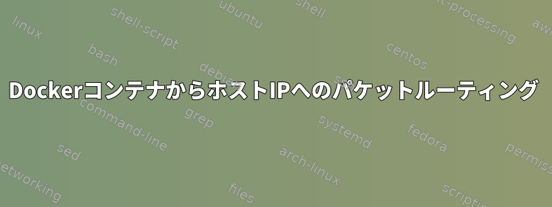 DockerコンテナからホストIPへのパケットルーティング