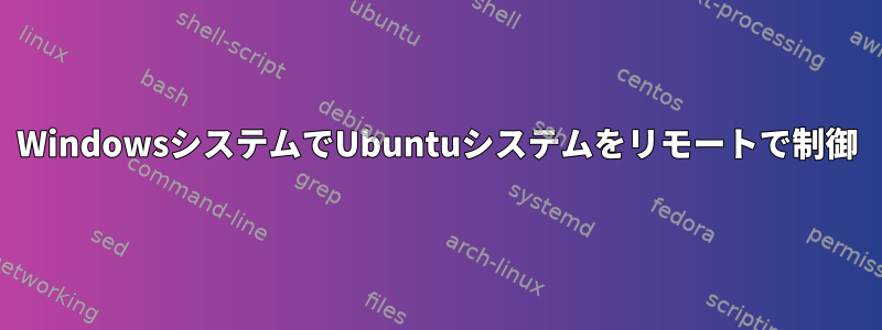 WindowsシステムでUbuntuシステムをリモートで制御