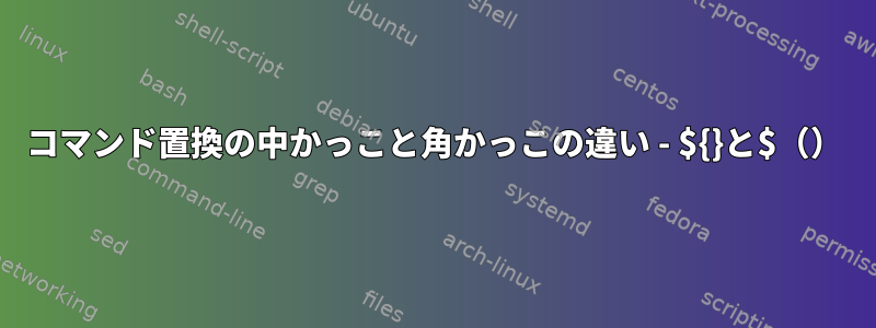 コマンド置換の中かっこと角かっこの違い - ${}と$（）