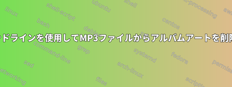 コマンドラインを使用してMP3ファイルからアルバムアートを削除する