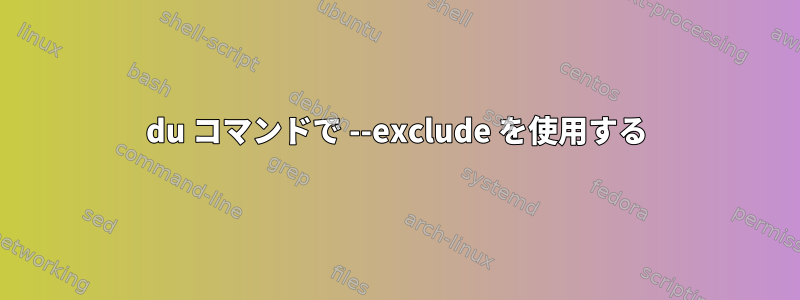 du コマンドで --exclude を使用する