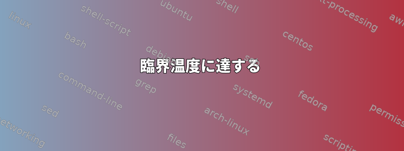 臨界温度に達する