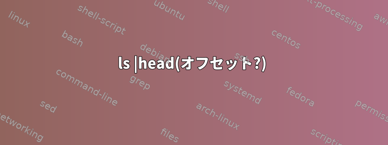 ls |head(オフセット?)