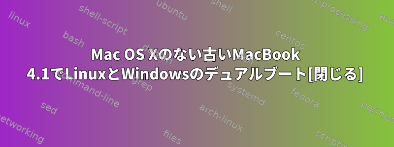 Mac OS Xのない古いMacBook 4.1でLinuxとWindowsのデュアルブート[閉じる]