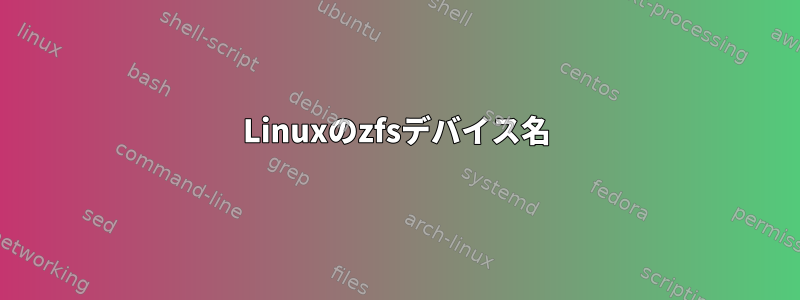 Linuxのzfsデバイス名