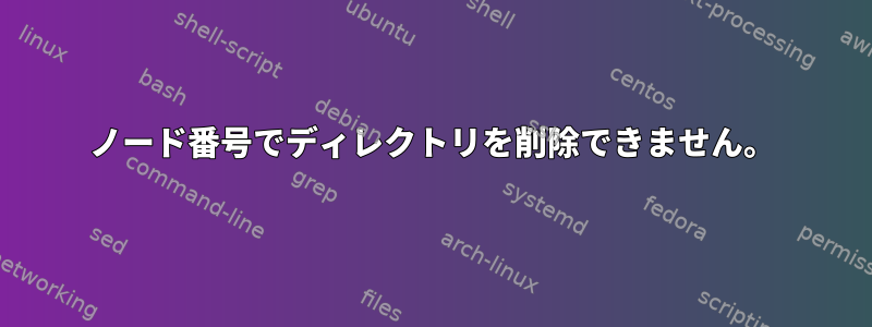 ノード番号でディレクトリを削除できません。