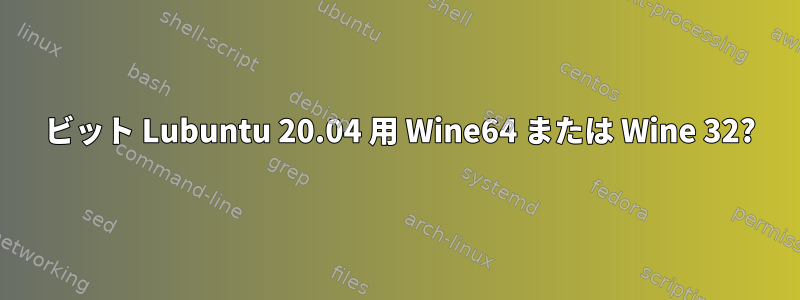 64 ビット Lubuntu 20.04 用 Wine64 または Wine 32?