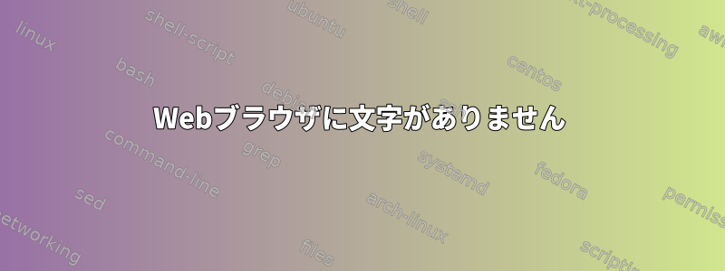 Webブラウザに文字がありません