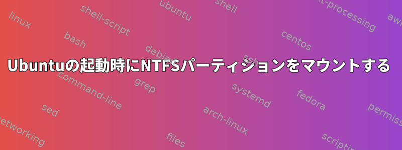 Ubuntuの起動時にNTFSパーティションをマウントする