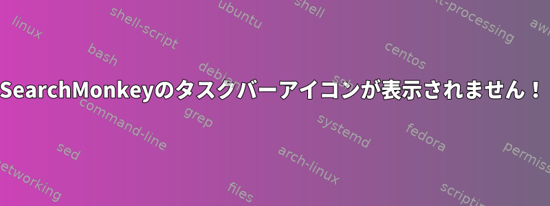 SearchMonkeyのタスクバーアイコンが表示されません！