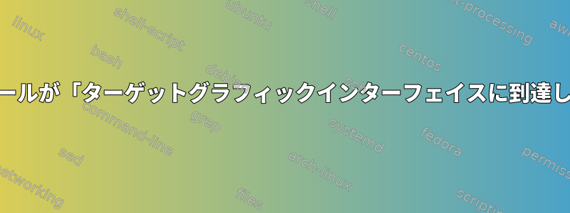 Manjaroのインストールが「ターゲットグラフィックインターフェイスに到達しました」で停止する