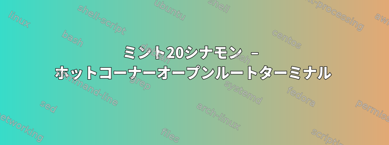 ミント20シナモン – ホットコーナーオープンルートターミナル