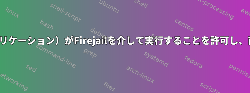 Telegram（または他のアプリケーション）がFirejailを介して実行することを許可し、直接実行されないようにする