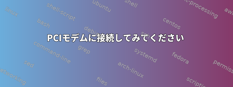 PCIモデムに接続してみてください