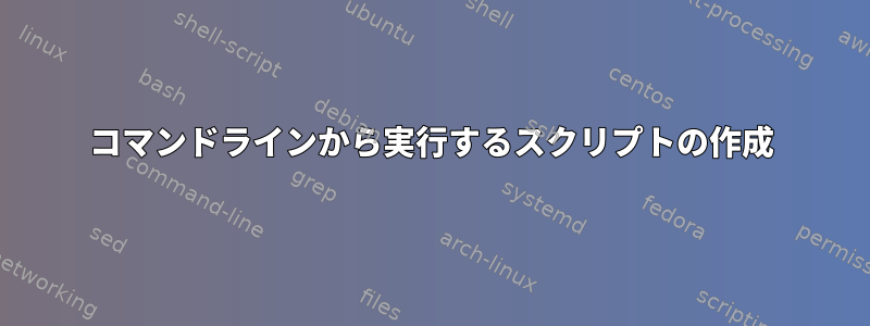 コマンドラインから実行するスクリプトの作成