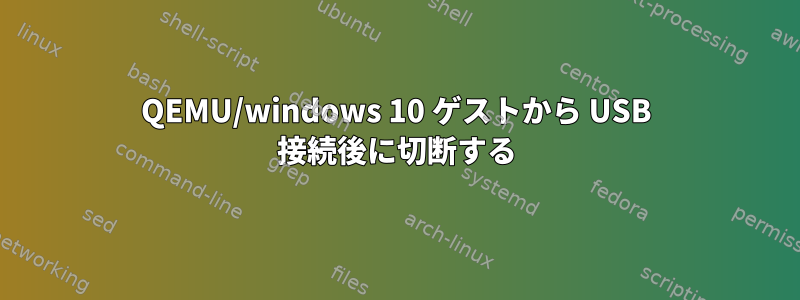 QEMU/windows 10 ゲストから USB 接続後に切断する