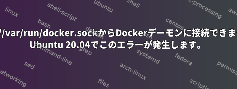 unix:///var/run/docker.sockからDockerデーモンに接続できません。 Ubuntu 20.04でこのエラーが発生します。