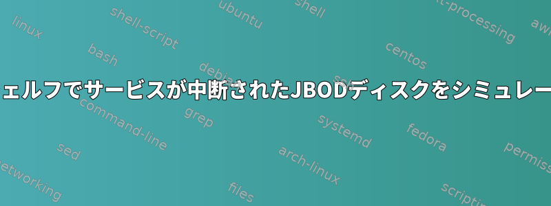 Linux+のシェルフでサービスが中断されたJBODディスクをシミュレートする方法