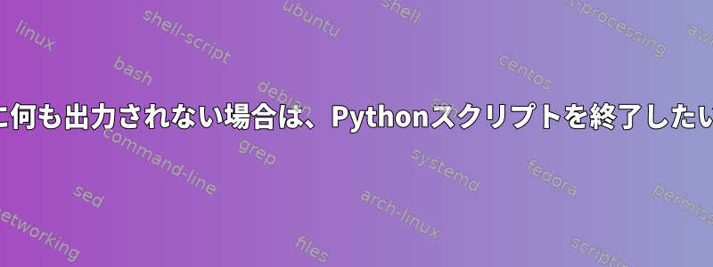 2分以内に端末に何も出力されない場合は、Pythonスクリプトを終了したいと思います。