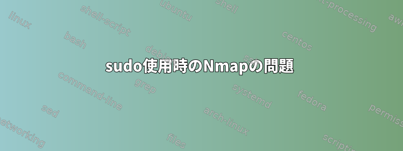 sudo使用時のNmapの問題