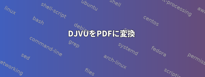 DJVUをPDFに変換